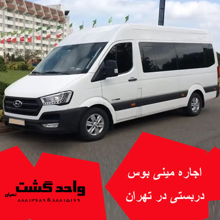 کرایه مینی بوس دربستی در تهران